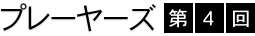 �v���[���[�Y�@��4��