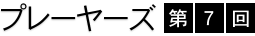 �v���[���[�Y�@��7��
