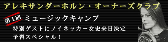 �A���L�T���_�[�z�����E�I�[�i�[�Y�O���u��1��~���[�W�b�N�L�����v���ʃQ�X�g�Ƀm�C�l�b�J�[���j��������@�\�K�X�y�V�����I