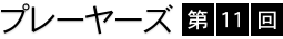 �v���[���[�Y�@��11��