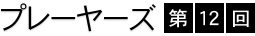 �v���[���[�Y�@��12��