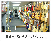 店舗内１階。ギターがいっぱい。