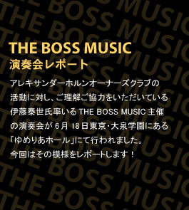THE BOSS MUSIC���t��|�[�g �A���L�T���_�[�z�����I�[�i�[�Y�N���u�̊����ɑ΂��A�����������͂����������Ă���ɓ��א���������THE BOSS MUSIC��Ẩ��t�6��18�������E���w���ɂ���u��߂肠�z�[���v�ɂčs���܂����B����͂��̖͗l�����|�[�g���܂��I
