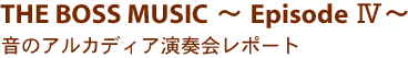 THE BOSS MUSIC〜Episode �W〜 音のアルカディア演奏会レポート