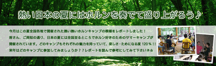 �M�����{�̉Ăɂ̓z������t�łĐ���オ�낤�􍡌��͂��̉đS���e�n�ŊJ�Â��ꂽ�M���M���z�����L�����v�̖͗l�����|�[�g���܂����I�F����A�����m�̒ʂ�A���{�̉Ăɂ͑S������Ƃ���Ńz�����D���̂��߂̃T�}�[�L�����v���J�Â���Ă��܂��B�ǂ̃L�����v�����ꂼ��̖��͂������Ă��āA�y�����E���߂ɂȂ�x120���I�I���N�͂ǂ̃L�����v�ɎQ�����Ă݂܂��傤���H�H���|�[�g��ǂ�ŎQ�l�ɂ��Ă݂ĉ������l�� 