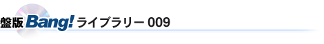 �Ք�Bang!���C�u�����[009