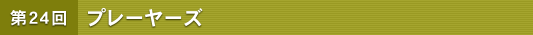 ��24�� �v���[���[�Y