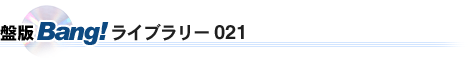 �Ք�Bang!���C�u�����[021