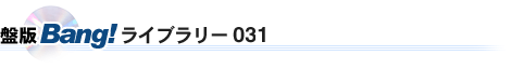 �Ք�Bang!���C�u�����[031