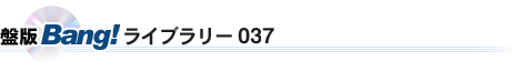 盤版Bang!ライブラリー037