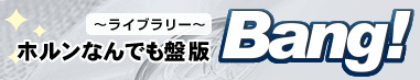 ホルンなんでも盤版Bang! ～ライブラリー～