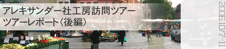 �A���L�T���_�[�ЍH�[�K��c�A�[�@�c�A�[���|�[�g�i��ҁj 2006.10/7�`11