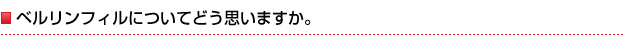 ベルリンフィルについてどう思いますか。