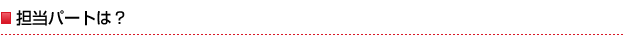 担当パートは?