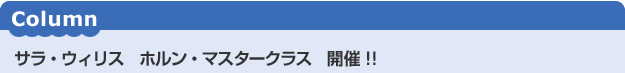 サラ・ウィリス ホルン・マスタークラス 開催!!