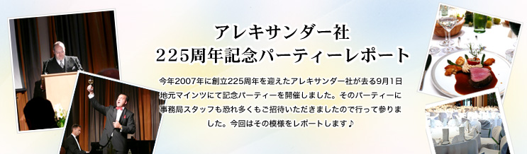 �A���L�T���_�[��225���N�L�O�p�[�e�B�[���|�[�g�@���N2007�N�ɑn��225���N���}�����A���L�T���_�[�Ђ�����9��1���n���}�C���c�ɂċL�O�p�[�e�B�[���J�Â��܂����B���̃p�[�e�B�[�Ɏ����ǃX�^�b�t�����ꑽ���������҂��������܂����̂ōs���ĎQ��܂����B����͂��̖͗l�����|�[�g���܂���