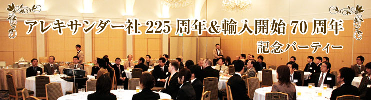 �A���L�T���_�[��225���N���A���J�n70���N �L�O�p�[�e�B�[