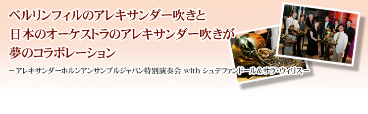 �x�������t�B���̃A���L�T���_�[�����Ɠ��{�̃I�[�P�X�g���̃A���L�T���_�[���������̃R���{���[�V�����|�A���L�T���_�[�z�����A���T���u���W���p�����ʉ��t��with�V���e�t�@���h�[�����T���E�E�B���X�|