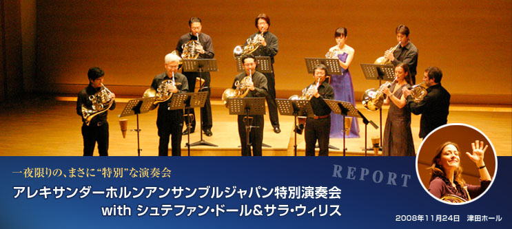 ������́A�܂��Ɂg���ʁh�ȉ��t���A���L�T���_�[�z�����A���T���u���W���p�����ʉ��t�� with �V���e�t�@���E�h�[�����T���E�E�B���X2008�N11��24���@�Óc�z�[��