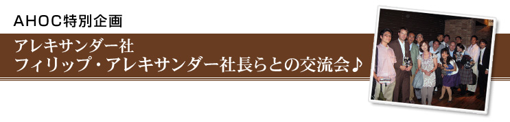 AHOC���ʊ��@�A���L�T���_�[�Ѓt�B���b�v�E�A���L�T���_�[�В���Ƃ̌𗬉��