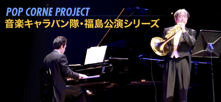 POP CORNE PROJECT 音楽キャラバン隊・福島公演シリーズ