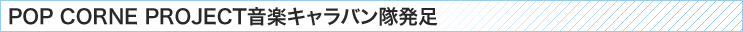 �yPOP CORNE PROJECT���y�L�����o���������z