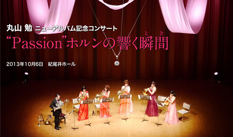 丸山勉ニューアルバム記念コンサート　"Passion"ホルンの響く瞬間　2013年10月6日 紀尾井ホール