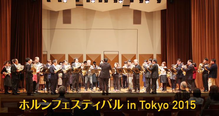 �z�����t�F�X�e�B�o�� in Tokyo 2015