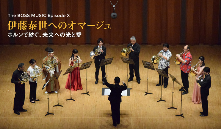 The BOSS MUSIC Episode X�@�ɓ��א��ւ̃I�}�[�W���@�z�����Ŗa���A�����ւ̌��ƈ�