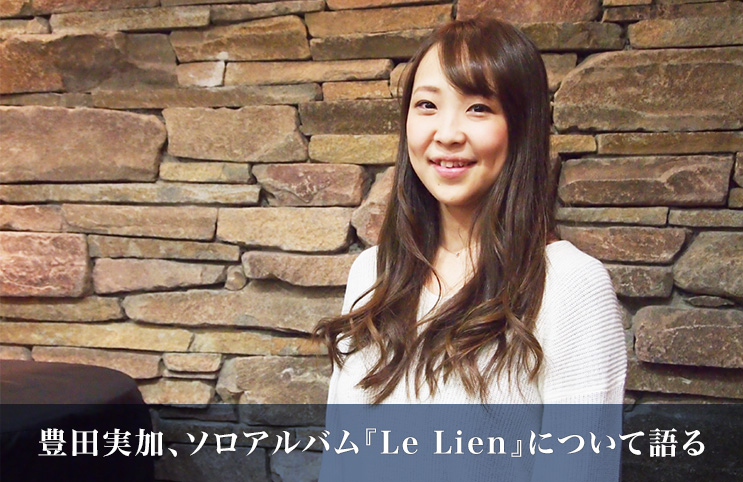 豊田実加、ソロアルバム『Le Lien』について語る