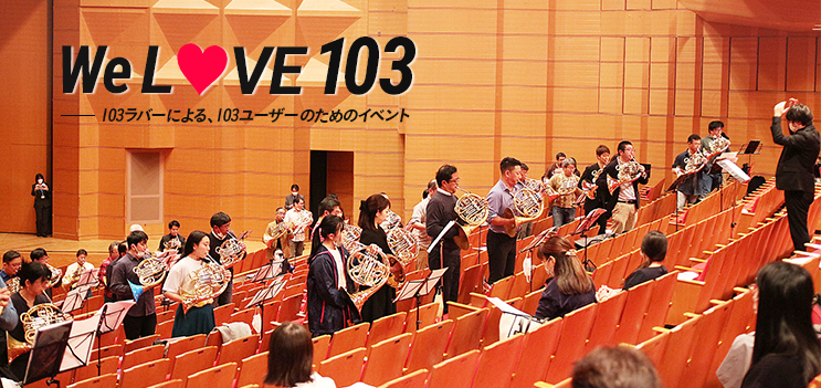 103ラバーによる、103ユーザーのためのイベント We Love 103