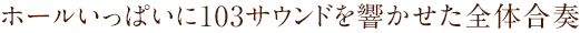 ホールいっぱいに103サウンドを響かせた全体合奏