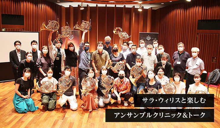 サラ・ウィリスと楽しむアンサンブルクリニック＆トーク