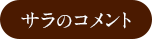【サラのコメント】