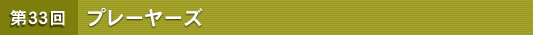 ��33�� �v���[���[�Y