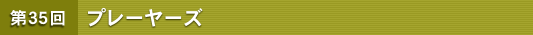 ��35�� �v���[���[�Y