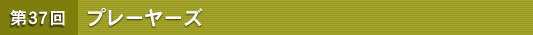 ��37�� �v���[���[�Y