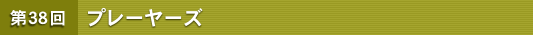 ��38�� �v���[���[�Y