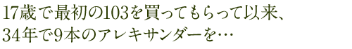 17�΂ōŏ���103�𔃂��Ă�����Ĉȗ��A34�N��9�{�̃A���L�T���_�[��&hellip;