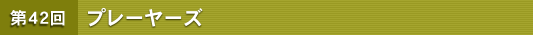 ��42�� �v���[���[�Y