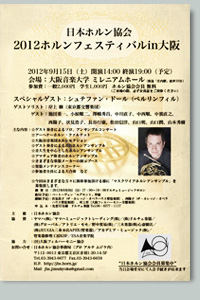 2012ホルンフェスティバルin大阪